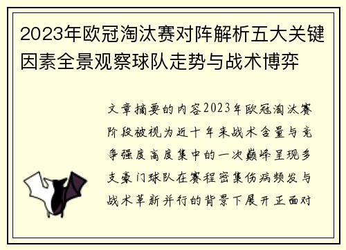 2023年欧冠淘汰赛对阵解析五大关键因素全景观察球队走势与战术博弈