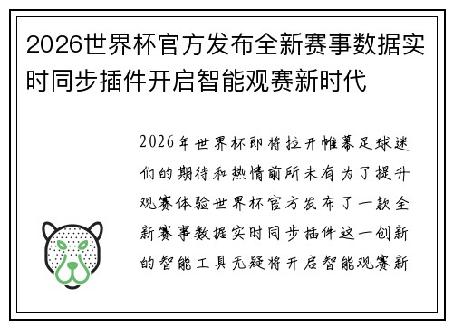 2026世界杯官方发布全新赛事数据实时同步插件开启智能观赛新时代 2026世界杯官方发布全新赛事数据实时同步插件开启智能观赛新时代