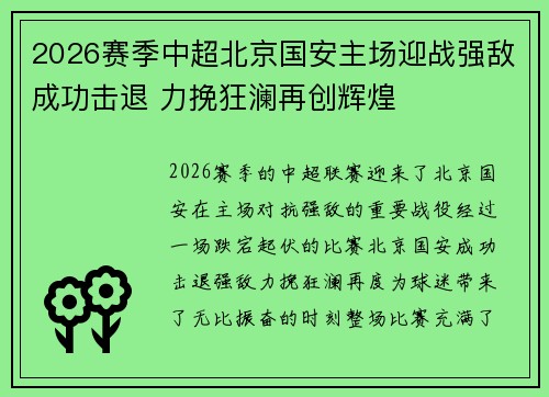 2026赛季中超北京国安主场迎战强敌成功击退 力挽狂澜再创辉煌