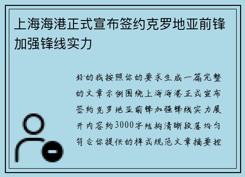 上海海港正式宣布签约克罗地亚前锋加强锋线实力