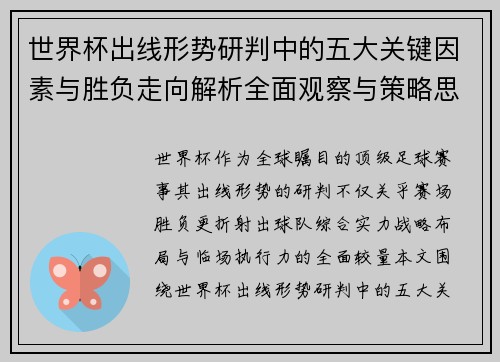 世界杯出线形势研判中的五大关键因素与胜负走向解析全面观察与策略思考 世界杯出线形势研判中的五大关键因素与胜负走向解析全面观察与策略思考
