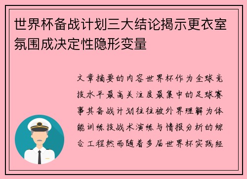 世界杯备战计划三大结论揭示更衣室氛围成决定性隐形变量