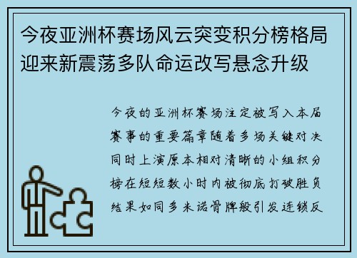 今夜亚洲杯赛场风云突变积分榜格局迎来新震荡多队命运改写悬念升级