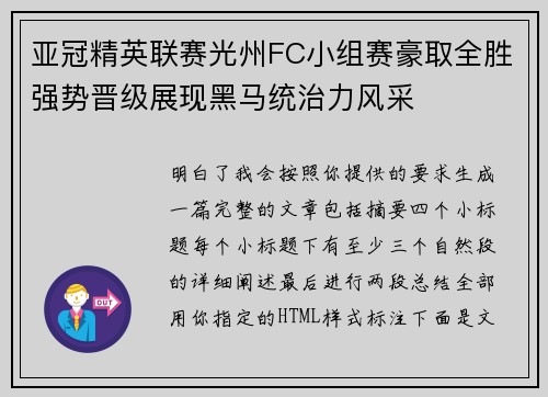 亚冠精英联赛光州FC小组赛豪取全胜强势晋级展现黑马统治力风采