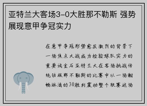 亚特兰大客场3-0大胜那不勒斯 强势展现意甲争冠实力