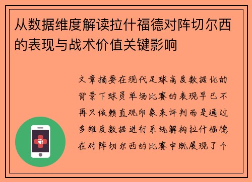 从数据维度解读拉什福德对阵切尔西的表现与战术价值关键影响