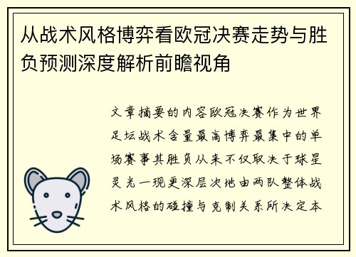 从战术风格博弈看欧冠决赛走势与胜负预测深度解析前瞻视角 从战术风格博弈看欧冠决赛走势与胜负预测深度解析前瞻视角