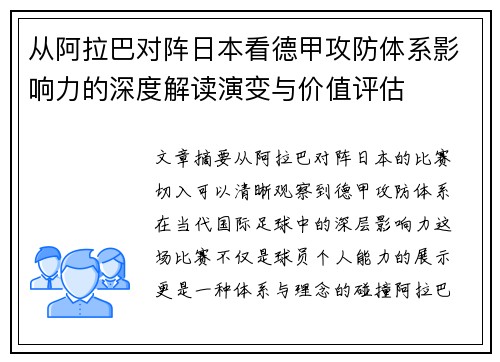 从阿拉巴对阵日本看德甲攻防体系影响力的深度解读演变与价值评估