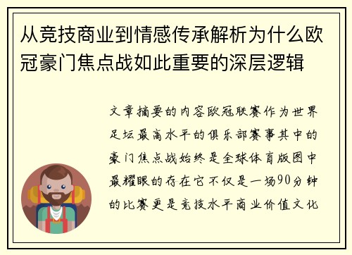 从竞技商业到情感传承解析为什么欧冠豪门焦点战如此重要的深层逻辑