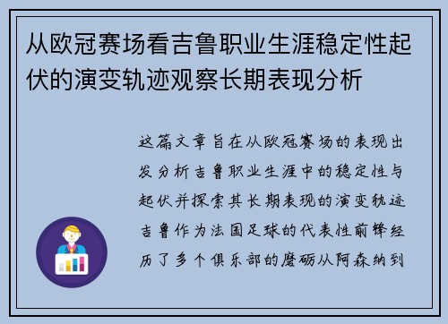 从欧冠赛场看吉鲁职业生涯稳定性起伏的演变轨迹观察长期表现分析 从欧冠赛场看吉鲁职业生涯稳定性起伏的演变轨迹观察长期表现分析