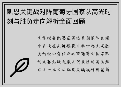 凯恩关键战对阵葡萄牙国家队高光时刻与胜负走向解析全面回顾