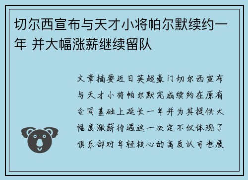 切尔西宣布与天才小将帕尔默续约一年 并大幅涨薪继续留队