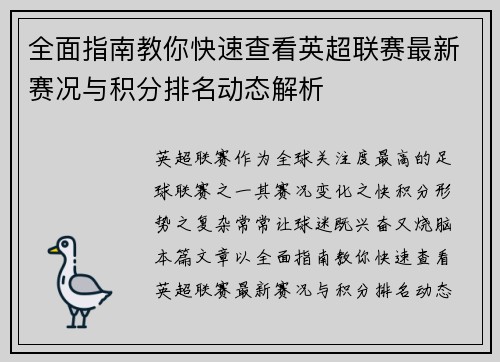 全面指南教你快速查看英超联赛最新赛况与积分排名动态解析