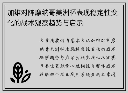 加维对阵摩纳哥美洲杯表现稳定性变化的战术观察趋势与启示 加维对阵摩纳哥美洲杯表现稳定性变化的战术观察趋势与启示