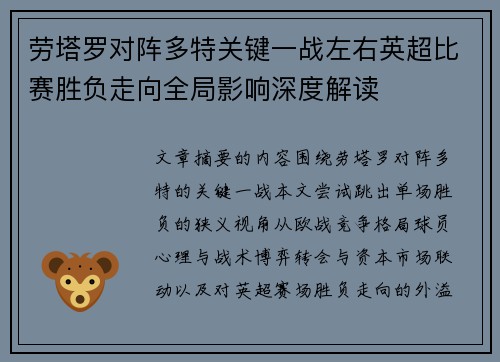 劳塔罗对阵多特关键一战左右英超比赛胜负走向全局影响深度解读