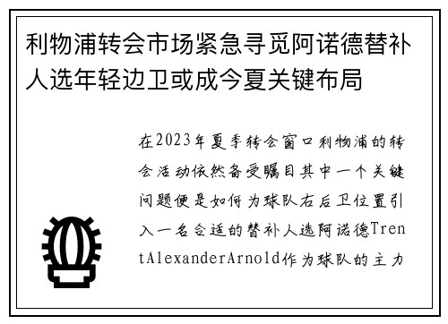 利物浦转会市场紧急寻觅阿诺德替补人选年轻边卫或成今夏关键布局
