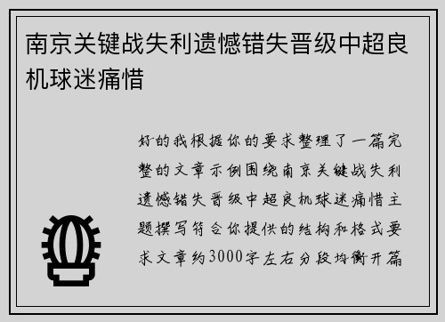 南京关键战失利遗憾错失晋级中超良机球迷痛惜