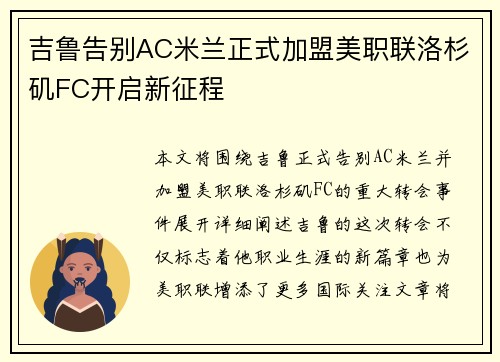 吉鲁告别AC米兰正式加盟美职联洛杉矶FC开启新征程