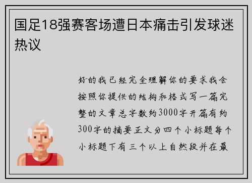 国足18强赛客场遭日本痛击引发球迷热议 国足18强赛客场遭日本痛击引发球迷热议