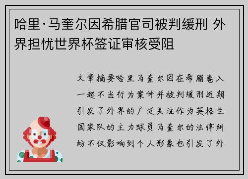 哈里·马奎尔因希腊官司被判缓刑 外界担忧世界杯签证审核受阻