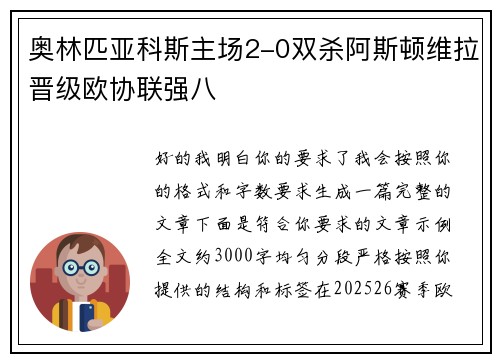 奥林匹亚科斯主场2-0双杀阿斯顿维拉晋级欧协联强八