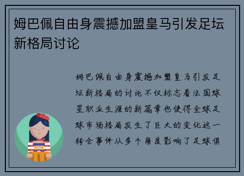 姆巴佩自由身震撼加盟皇马引发足坛新格局讨论 姆巴佩自由身震撼加盟皇马引发足坛新格局讨论