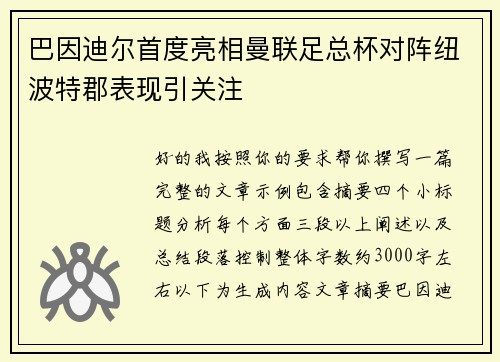 巴因迪尔首度亮相曼联足总杯对阵纽波特郡表现引关注