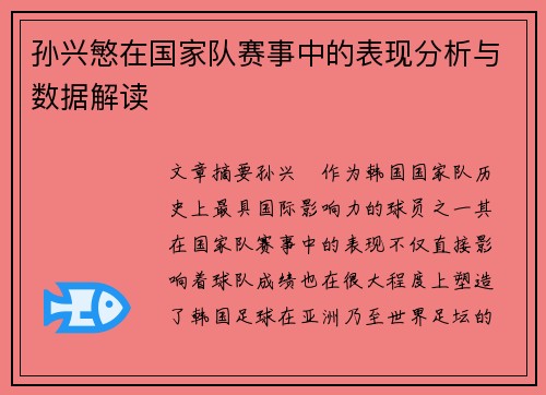 孙兴慜在国家队赛事中的表现分析与数据解读 孙兴慜在国家队赛事中的表现分析与数据解读