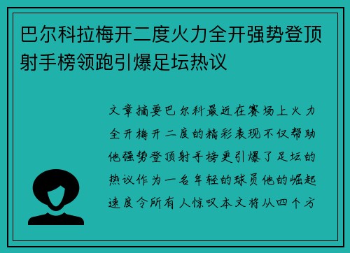 巴尔科拉梅开二度火力全开强势登顶射手榜领跑引爆足坛热议