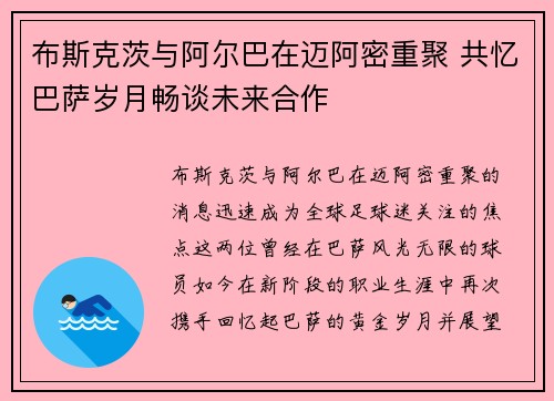 布斯克茨与阿尔巴在迈阿密重聚 共忆巴萨岁月畅谈未来合作