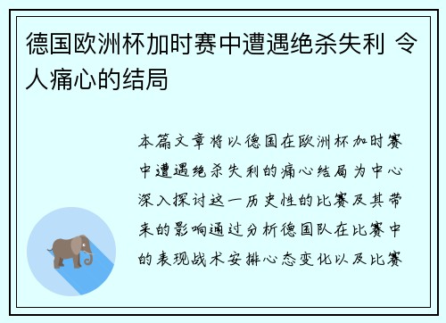 德国欧洲杯加时赛中遭遇绝杀失利 令人痛心的结局