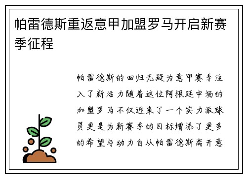 帕雷德斯重返意甲加盟罗马开启新赛季征程