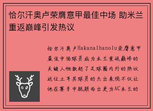 恰尔汗奥卢荣膺意甲最佳中场 助米兰重返巅峰引发热议
