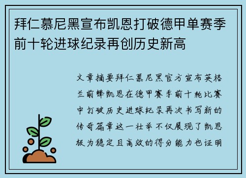 拜仁慕尼黑宣布凯恩打破德甲单赛季前十轮进球纪录再创历史新高
