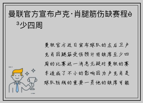 曼联官方宣布卢克·肖腿筋伤缺赛程至少四周