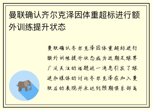 曼联确认齐尔克泽因体重超标进行额外训练提升状态 曼联确认齐尔克泽因体重超标进行额外训练提升状态