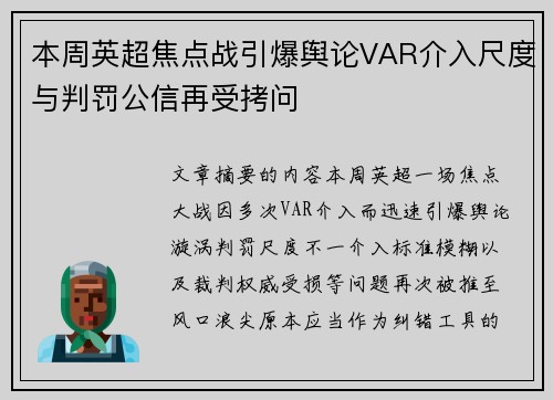 本周英超焦点战引爆舆论VAR介入尺度与判罚公信再受拷问