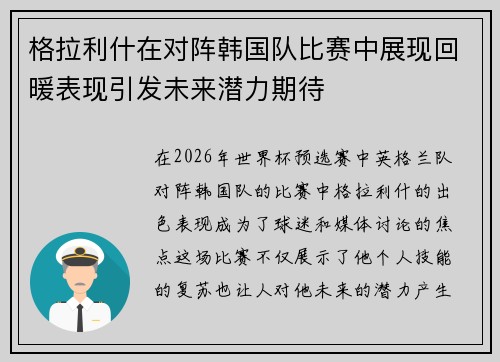 格拉利什在对阵韩国队比赛中展现回暖表现引发未来潜力期待