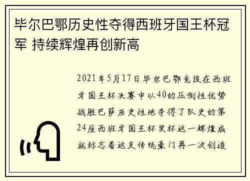 毕尔巴鄂历史性夺得西班牙国王杯冠军 持续辉煌再创新高