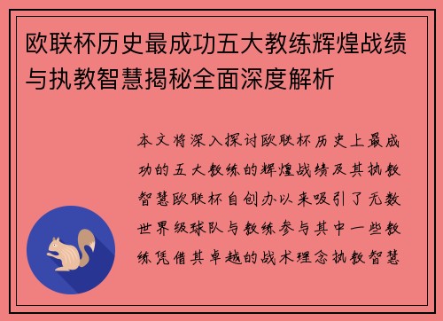 欧联杯历史最成功五大教练辉煌战绩与执教智慧揭秘全面深度解析 欧联杯历史最成功五大教练辉煌战绩与执教智慧揭秘全面深度解析