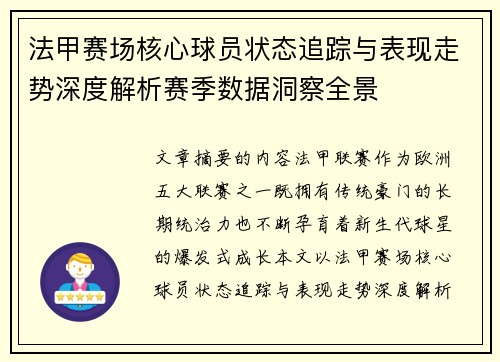 法甲赛场核心球员状态追踪与表现走势深度解析赛季数据洞察全景 法甲赛场核心球员状态追踪与表现走势深度解析赛季数据洞察全景