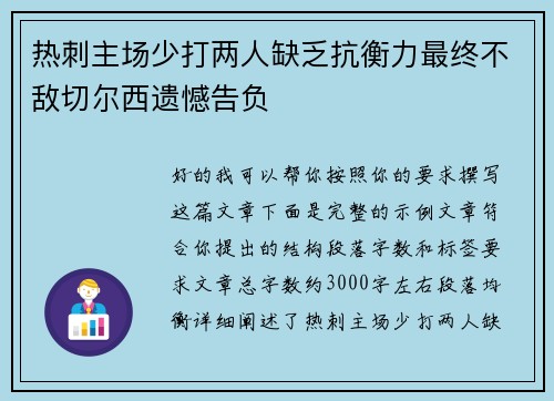 热刺主场少打两人缺乏抗衡力最终不敌切尔西遗憾告负 热刺主场少打两人缺乏抗衡力最终不敌切尔西遗憾告负