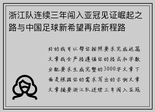 浙江队连续三年闯入亚冠见证崛起之路与中国足球新希望再启新程路