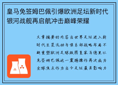 皇马免签姆巴佩引爆欧洲足坛新时代银河战舰再启航冲击巅峰荣耀 皇马免签姆巴佩引爆欧洲足坛新时代银河战舰再启航冲击巅峰荣耀