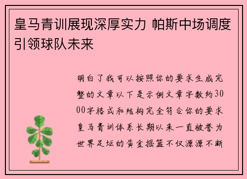 皇马青训展现深厚实力 帕斯中场调度引领球队未来