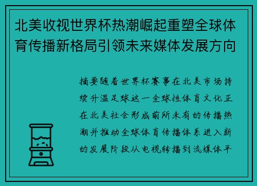北美收视世界杯热潮崛起重塑全球体育传播新格局引领未来媒体发展方向